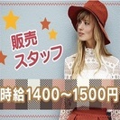 ★4月から就職が決まっている学生さん大募集★アパレル販売≪時給1400～1500円≫▼交通費全額支給【新宿エリア】の画像