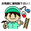 お困り事お伺い致します。