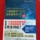 大幅値下げ）ほぼ新古品　介護保険サービス指定基準ガイド　２０１５