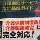 大幅値下げ）ほぼ新古品　介護保険サービス指定基準ガイド　２０１５の画像