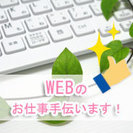 WEBのお仕事手伝います