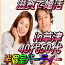 2/25日(土)【草津】40代50代限定☆婚活・友活パーティー★...