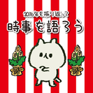 2016年の時事ネタで語ろう