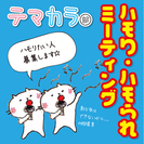 ハモりたい人、ハモられたい人募集 〜テマカラ〜