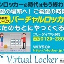 新しい移動型ロッカーサービス「バーチャルロッカー」 