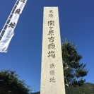 歴史好きの友達がほしいです！