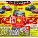 ◇◆ HUNT de 初クルマ ◆◇