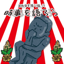 2016年の時事ネタでもりあがってみる？