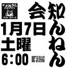 2017年1月7日土★知んねん会！★フォーク伝・昭和