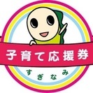 杉並子育て応援券