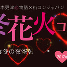 1/21(土)恋人の聖地で冬の花火大会！ロマンチックな冬の夜空を...