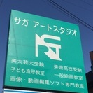 『サガアートスタジオ』佐賀市にある美大受験に特化した美術教室🎨　　一般、子供の部も併設しています。　の画像