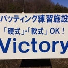 野球小僧を応援する バッティング練習場 ビクトリー！の画像