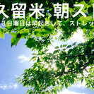 2017/02/19久留米 朝スト-第３日曜日は早起きして朝スト...