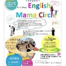 ネイティブ講師のベビー英語ママサークル