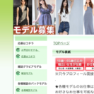 モデル募集(ファション雑誌など)