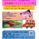 恋活・開運バスツアー&イチゴ狩り　　by恋活マシュリプロデュース