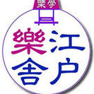 江戸樂舎～江戸を楽しみながら学ぶ