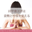メディアで話題！肩甲骨の正しい動かし方を学ぼう 考案者：峯岸道子...