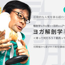 内田かつのり　実践ヨガ解剖学講座　基礎編（2日間集中講座）＜骨っ...