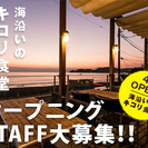 ☆★海沿いの キコリ食堂　4月6日グランドオープン★☆　海辺に面...