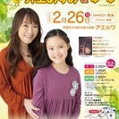 アエルワ・ファミリーコンサート井上あずみ＆ゆーゆ