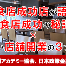 《日本政策金融公庫・NASSE主催》飲食店成功店が語る!!飲食店...