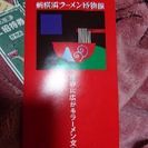 ペア新横浜ラーメン博物館入園ご招待券の画像