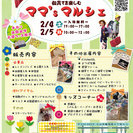 第６回　ママ'sマルシェ