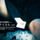 【演劇】迷子の遊園地Act21「イケナイヨル‐原罪」
