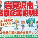 2/3（金）　岩見沢合同企業説明会に参加しませんか？