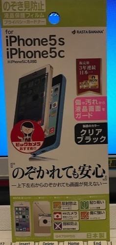【未開封】iPhone5s・iPhone5s☆液晶保護フィルム（プライバシーガードナー）