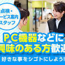 急募！パソコンショップでの接客のお仕事ですの画像