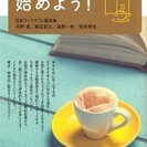 ブックカフェ開業講座～毎月、第一第三土曜日開催