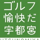 PGA公認　西の森ゴルフスクール生徒募集！　一般コース随時募集　ジュニアコース4月10月開講　シニアコース5月11月開講の画像