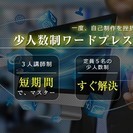 一度挫折した人のための少人数制ワードプレスセミナーの画像