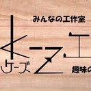 趣味のパソコン教室　＆　みんなの図工室　K-z工房の画像