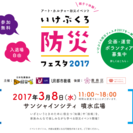 いけぶくろ防災フェスタ2017企画・運営ボランティア募集！