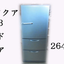 アクア３ドア冷蔵庫264リットル☆2013年製☆AQR-261B 