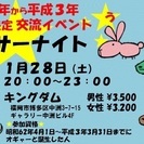 1/28☆アラサーナイト