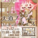大須ファンフェス　手作りファンが集う場所
