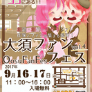 大須ファンフェス　VOL.4