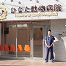 板橋区東新町にひなた動物病院が開院しました。