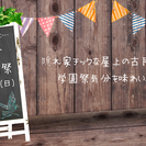 ※追記あり "想い"を形に…〜大人の学園祭〜  produced...