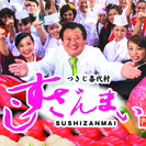 【築地】テレビでお馴染み名物社長とお仕事！「すしざんまい」運営の鮮魚店◆まぐろ解体ショーの運営と販売♪ あなたも元気な築地の一員に！時給1000円以上＋通勤代♪ 未経験者大歓迎🐡 年齢/性別不問！の画像