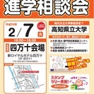 【入場無料 in 四万十】大学・短期大学・専門学校進学相談会
