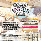 3/3(金)：第1回関西オタクママ・パパ交流会@南堀江