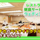 【2017年4月リニューアルオープン！】【駅チカホテル！】12名の大量募集！！[Ａ][Ｐ][社]未経験OK！ホテル内の(1)ホール(2)調理の画像