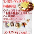 【チョコっと甘い癒しフェスタ】in東新宿✨女子もきてね～✨