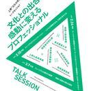 上野「文化の杜」市民大学 「文化との出合いを感動に変えるプロフェ...
